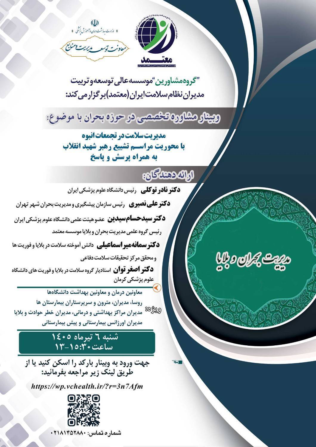 راهنمای پاسخ پیش بیمارستانی به حوادث تروریستی و حملات نظامی -وبینار مشاور تخصصی در حوزه بحران با موضوع مدیریت سلامت در تجمعات انبوه